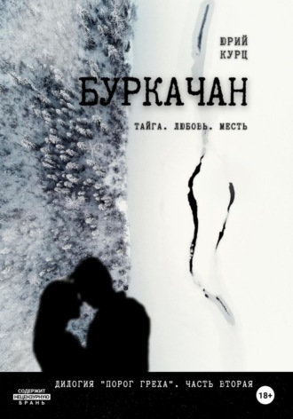 Юрий Францевич Курц. Буркачан. Дилогия «Порог греха». Часть 2