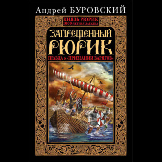 Обложка книги «Запрещенный Рюрик. Правда о «призвании варягов»»