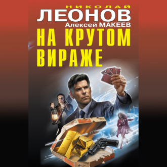 Обложка книги «На крутом вираже»