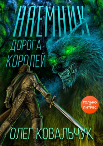 Обложка книги «Дорога королей. Наемник»