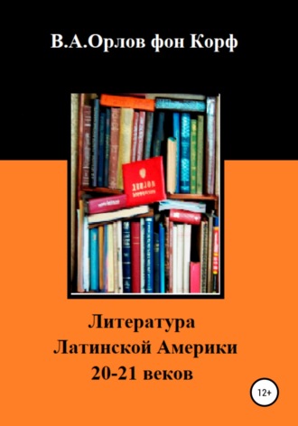 Валерий Алексеевич Орлов фон Корф. Литература Латинской Америки