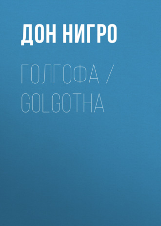 Обложка книги «Голгофа / Golgotha»