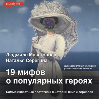 Обложка книги «19 мифов о популярных героях. Самые известные прототипы в истории книг и сериалов»