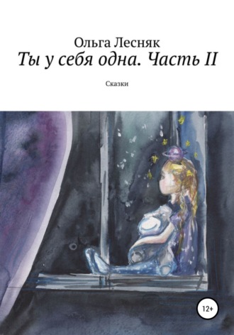 Обложка книги «Ты у себя одна. Часть II»
