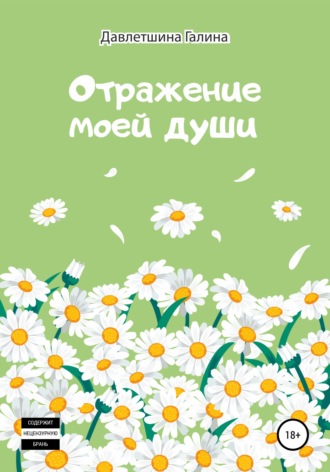 Обложка книги «Отражение моей души»