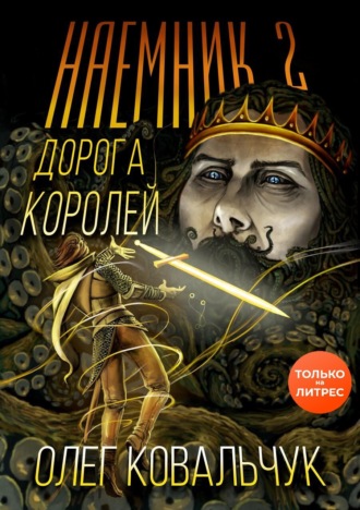 Обложка книги «Дорога королей. Наемник 2»