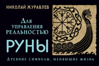 Обложка книги «Руны для управления реальностью. Древние символы, меняющие жизнь»