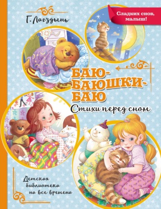 Обложка книги «Баю-баюшки-баю. Стихи перед сном»