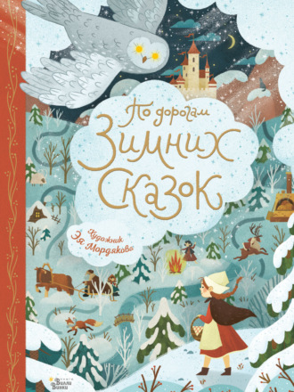 Обложка книги «По дорогам зимних сказок»