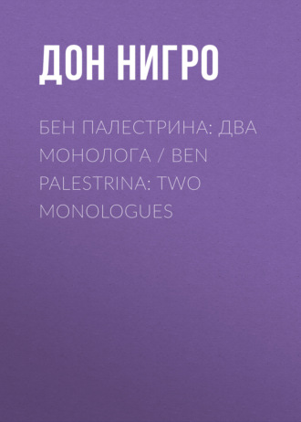 Обложка книги «Бен Палестрина: два монолога / Ben Palestrina: Two monologues»