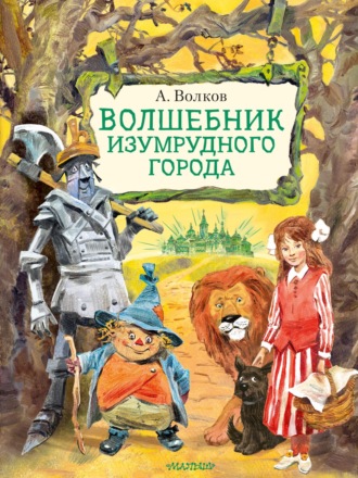 Обложка книги «Волшебник Изумрудного города»