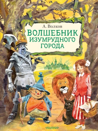 Александр Волков. Волшебник Изумрудного города