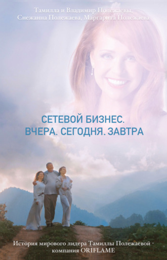 Обложка книги «Сетевой бизнес. Вчера. Сегодня. Завтра. История мирового лидера Тамиллы Полежаевой – компания ORIFLAME»