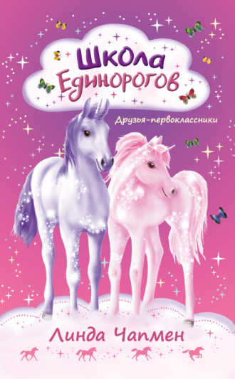 Обложка книги «Школа Единорогов. Друзья-первоклассники»