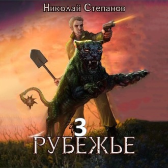 Обложка книги «Рубежье 3»