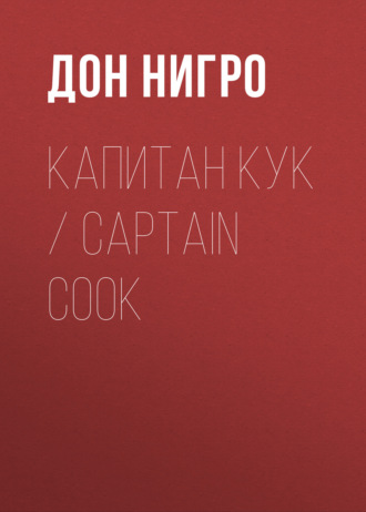 Обложка книги «Капитан Кук / Captain Cook»