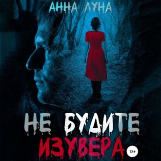Обложка книги «Не будите изувера»