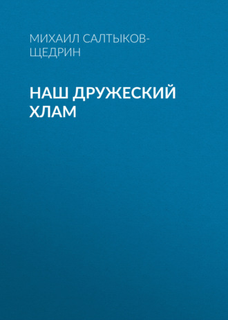 Обложка книги «Наш дружеский хлам»