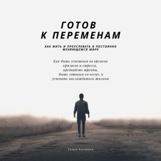 Обложка книги «Готов к переменам. Как жить и преуспевать в постоянно меняющемся мире»