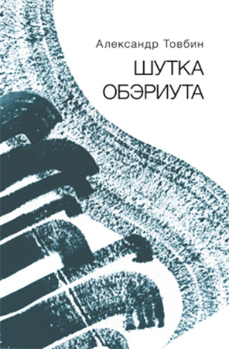 Александр Товбин. Шутка обэриута