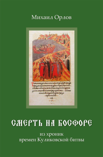 Обложка книги «Смерть на Босфоре, из хроник времен Куликовской битвы»