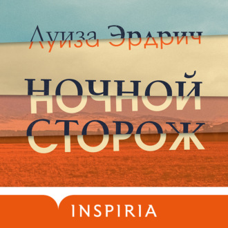 Обложка книги «Ночной сторож»