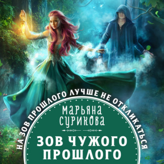 Обложка книги «Зов чужого прошлого»