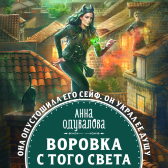 Обложка книги «Воровка с того света»