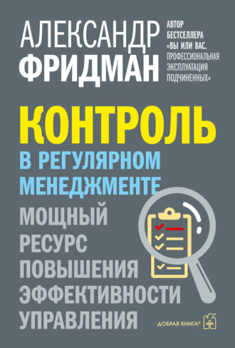 Александр Фридман. Контроль в регулярном менеджменте. Мощный ресурс повышения эффективности управления