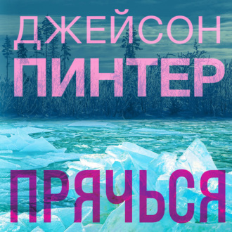 Обложка книги «Прячься»