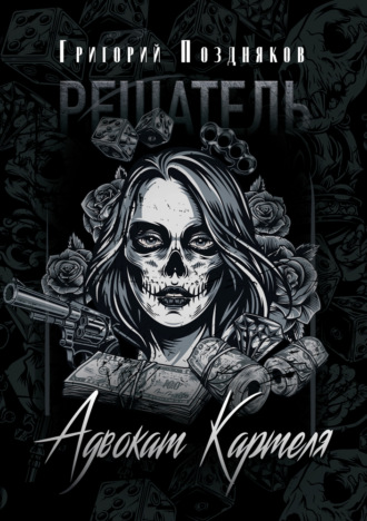 Обложка книги «Решатель. Адвокат Картеля»