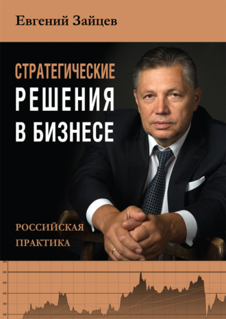 Обложка книги «Стратегические решения в бизнесе. Российская практика»
