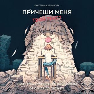 Обложка книги «Причеши меня. Твой текст. Редактура художественной прозы: от стиля до сюжета»