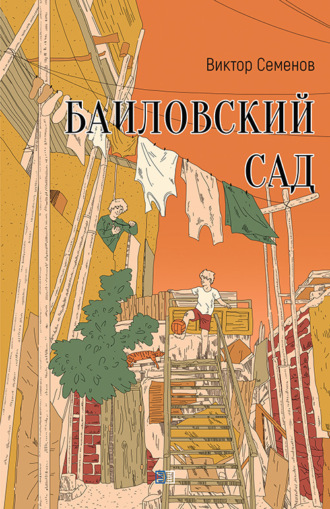 Обложка книги «Баиловский сад»