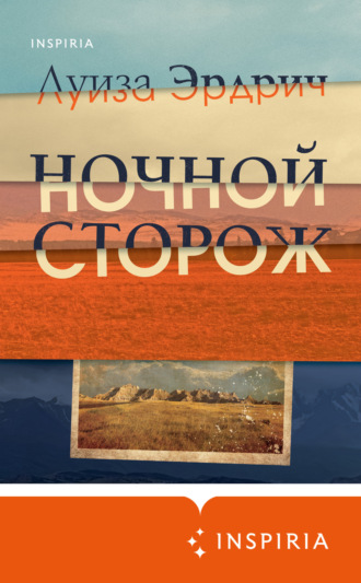 Обложка книги «Ночной сторож»