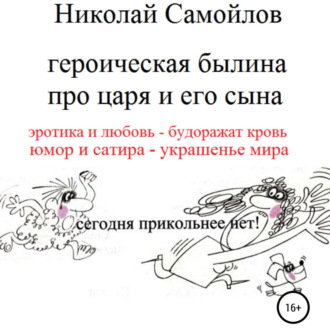 Обложка книги «Героическая былина про царя и его сына»