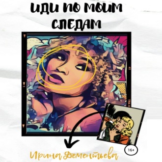 Обложка книги «Иди по моим следам»
