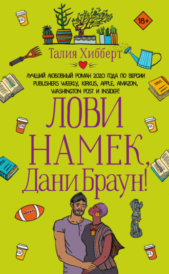 Обложка книги «Лови намек, Дани Браун!»