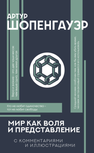 Обложка книги «Мир как воля и представление»