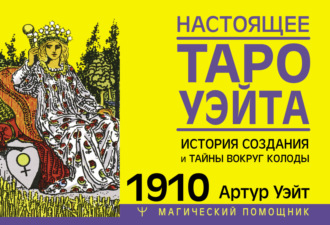 Обложка книги «Настоящее Таро Уэйта 1910. История создания и тайны вокруг колоды»