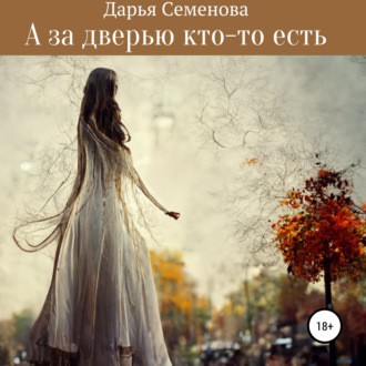 Обложка книги «А за дверью кто-то есть»