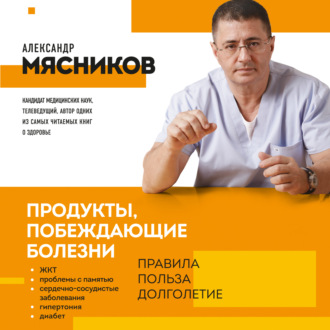 Обложка книги «Продукты, побеждающие болезни. Как одержать победу над заболеваниями с помощью еды. Правила, польза, долголетие»