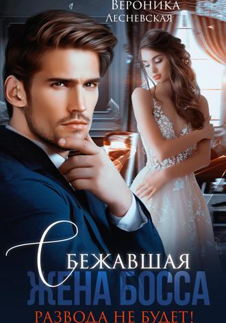 Обложка книги «Сбежавшая жена босса. Развода не будет!»