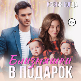 Обложка книги «Близняшки в подарок»
