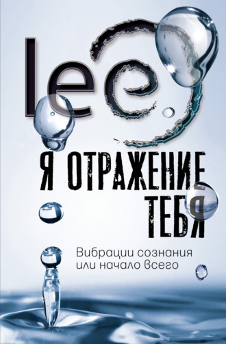 lee. Я отражение тебя. Вибрации сознания или начало всего