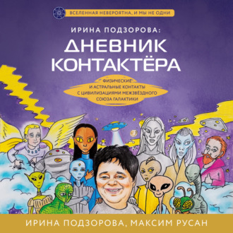 Обложка книги «Ирина Подзорова: дневник контактера. Физические и астральные контакты с цивилизациями Межзвездного Союза галактики»