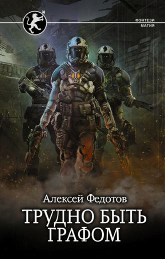 Обложка книги «Отмеченный Туманом. Трудно быть графом»