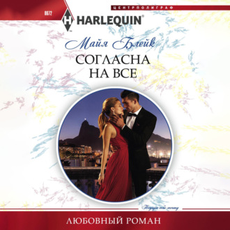 Обложка книги «Согласна на все»