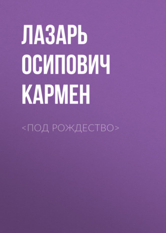 Обложка книги «<Под рождество>»