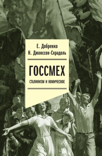 Евгений Добренко. Госсмех: сталинизм и комическое